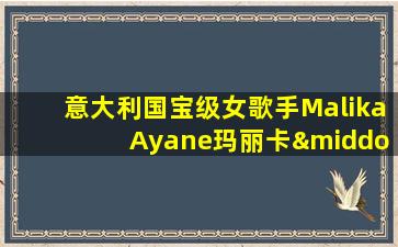 意大利国宝级女歌手Malika Ayane玛丽卡·阿雅娜